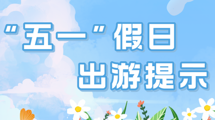 山东省文化和旅游厅2023年“五一”假日出游提示