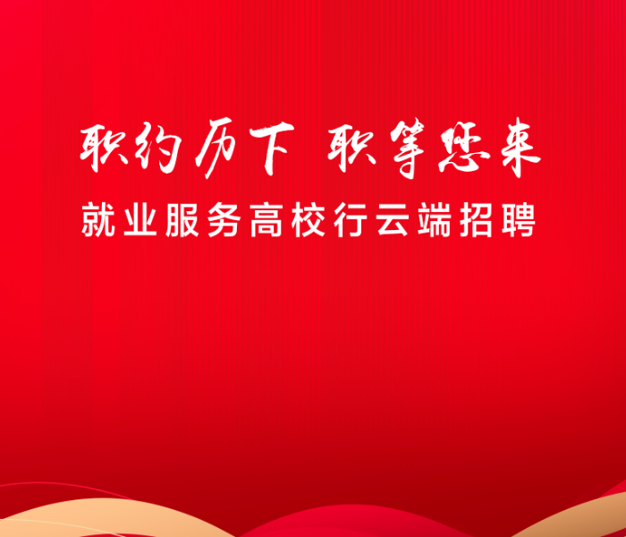 4月26日，由济南市历下区人社局、山东艺术学院主办，济南市历下区公共就业和人才服务中心承办的2023年高校毕业生文化创意专场招聘会如期举行，百余家企业现场揽才，提供千余个岗位，同时，7家重点优质企业将做客直播间云端送岗，围观人数达69.5万人次。
