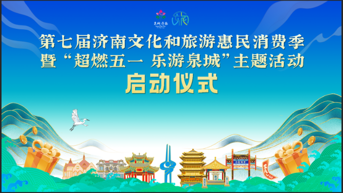 壹直播|超燃五一乐游泉城！第七届济南文化和旅游惠民消费季启动