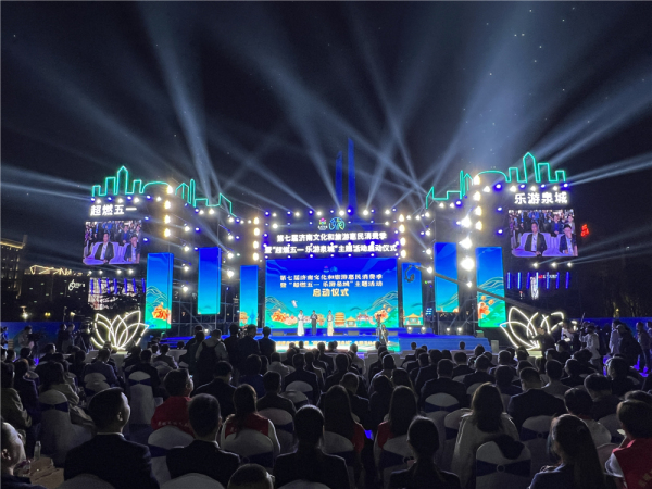 第七届济南文旅惠民消费季暨“超燃五一 乐游泉城”启航