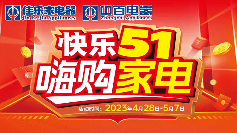 快乐五一 嗨购家电!-齐鲁晚报·齐鲁壹点