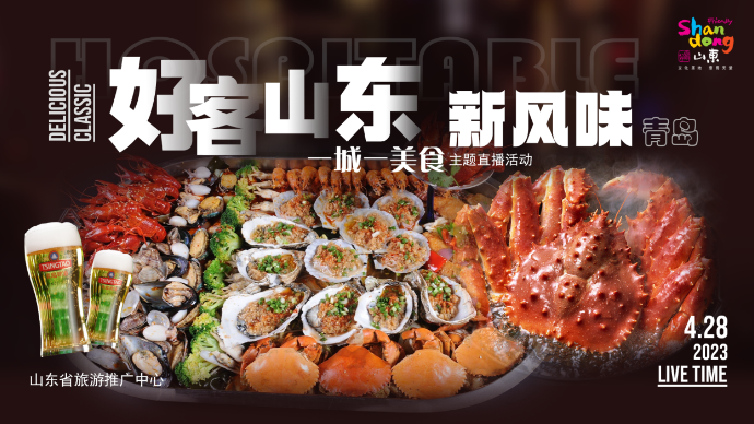 壹直播|好客山东新风味之“青岛海鲜采购、烹饪及尝鲜”