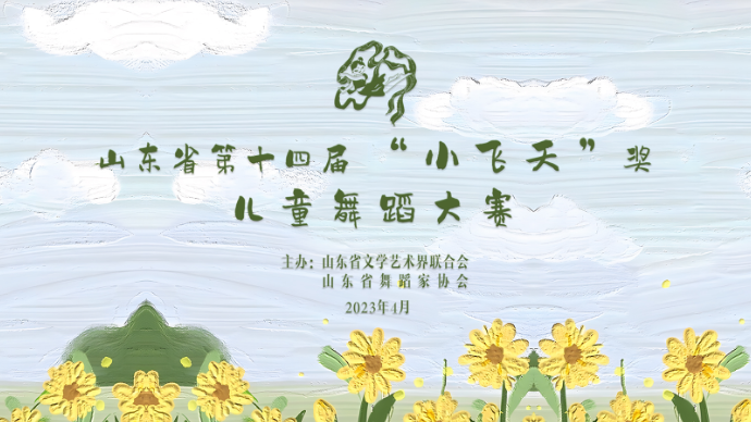 壹直播|山东省第十四届“小飞天”奖儿童舞蹈大赛