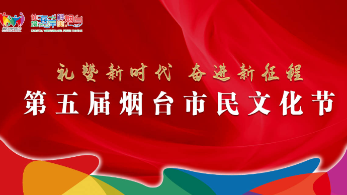 壹直播|百姓的狂欢，全民的舞台！烟台市民文化节4月29日启幕
