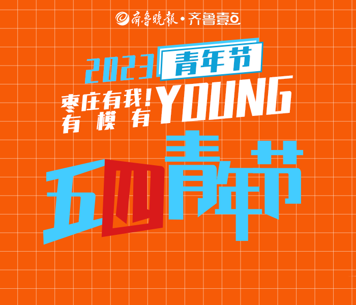在五四青年节来临之际，齐鲁晚报枣庄融媒中心特别联合共青团枣庄市委共同推出《枣庄有我，有模有young》系列栏目。以枣庄优秀青年人才为主角，讲述他们的故事，展现奋进新时代中的青年力量，展示枣庄的年轻活力。