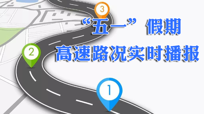 壹直播|烟台“五一”假期高速路况实时播报