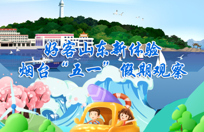 今年“五一“是疫情防控进入新阶段后的第一个小长假,好客山东、好品山东、好景山东的知名度在全网大大提升,齐鲁晚报•齐鲁壹点烟台“五一”假期观察专题报道,将从资讯服务、文旅观察、直播探访等多个角度,生动展示烟台旅游市场复苏、经济加速回暖向好的发展态势。