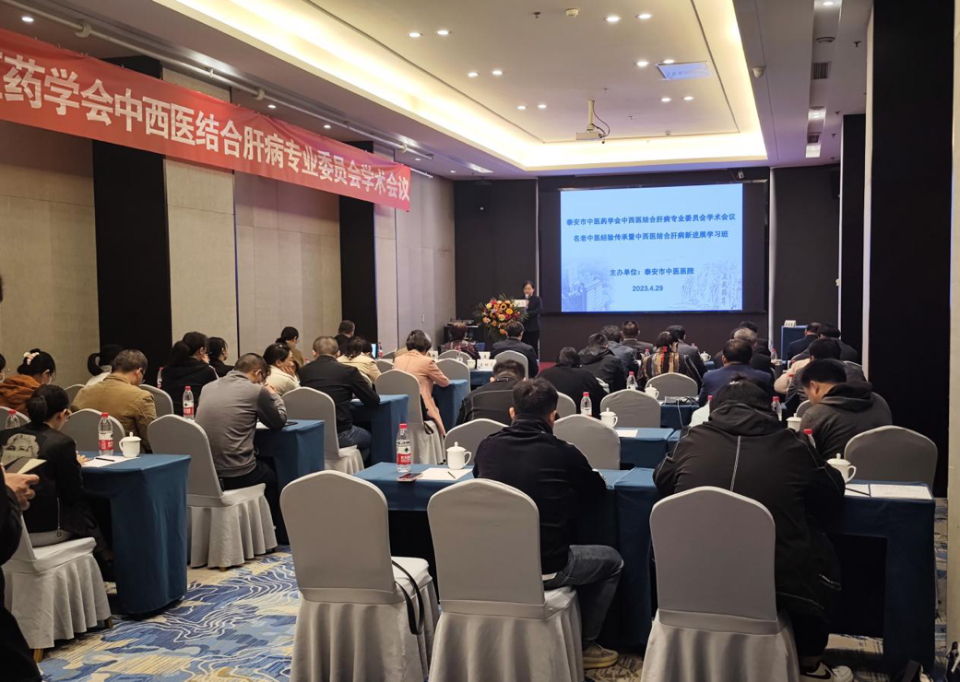 泰安市中医药学会中西医结合肝病2023年学术交流会议顺利召开-齐鲁
