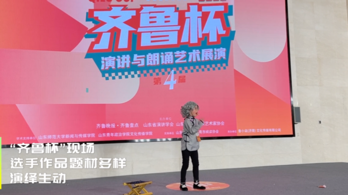 果然视频｜不只有诗和散文  小品、相声、故事…今年齐鲁杯题材选择更丰富有趣