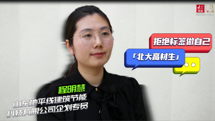 致青春丨枣庄北大硕士程明慧：做自己，不被标签定义