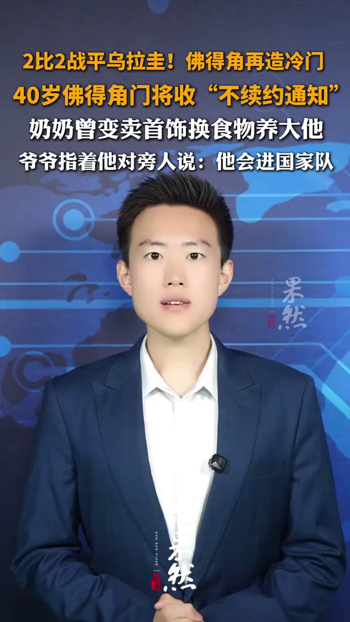 2比2战平乌拉圭！佛得角再造冷门，40岁佛得角门将收“不续约通知”，奶奶曾变卖首饰换食物养大他，爷爷指着他对旁人说：“他会进国家队”
