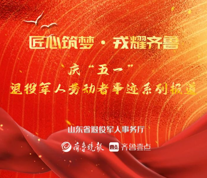 退伍不褪色，退役不退志。军人是全社会尊崇的职业，退役军人是值得尊重的群体，2023年五一国际劳动节期间，山省退役军人事务厅联合齐鲁晚报·齐鲁壹点推出“匠心筑梦·戎耀齐鲁——庆‘五一’退役军人劳动者事迹系列报道”，宣传广大退役军人就业创业典型人物，营造崇尚劳动、热爱劳动的良好氛围。 