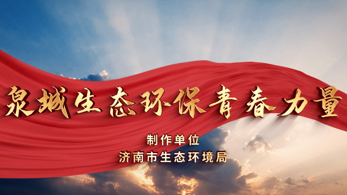 泉城生态环保青春力量 | 济南市机动车污染防治监控中心崔新娟