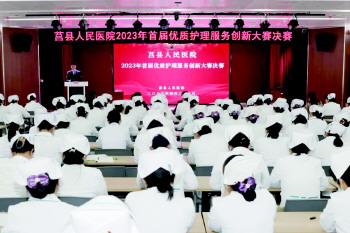 莒县人民医院开展优质护理服务创新竞赛活动，提升患者就医体验