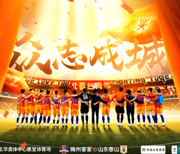 5月6日15:30，山东泰山将迎来赛季首个下午场比赛，对手是梅州客家。面对至今一胜难求的梅州，泰山队将全力争取新赛季的客场首胜。