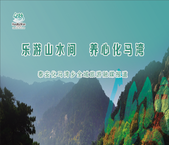 化马湾乡位于徂徕山东北麓，历史悠久、文化厚重，既有商周燕语城、明清古驿站，也有孔子劝礼、石介讲道，更有徂徕山起义洪涛烈士英雄故事、劝礼人民无所畏惧移民传说广为流传。化马湾乡风景秀美、生态宜人，拥有集“雄、奇、灵、险、秀”于一体的3A级省级龙湾地质公园，碧水荡漾波光粼粼的彩山水库，以及十里画廊淘河美景、飘香千年流苏古树。