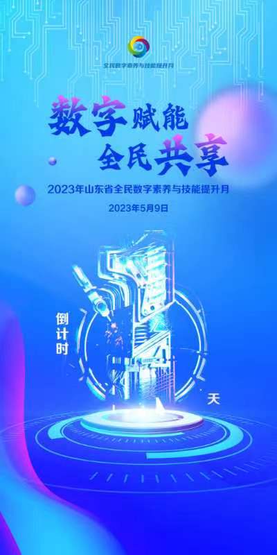 倒计时1天！2023山东全民数字素养与技能提升月即将开启