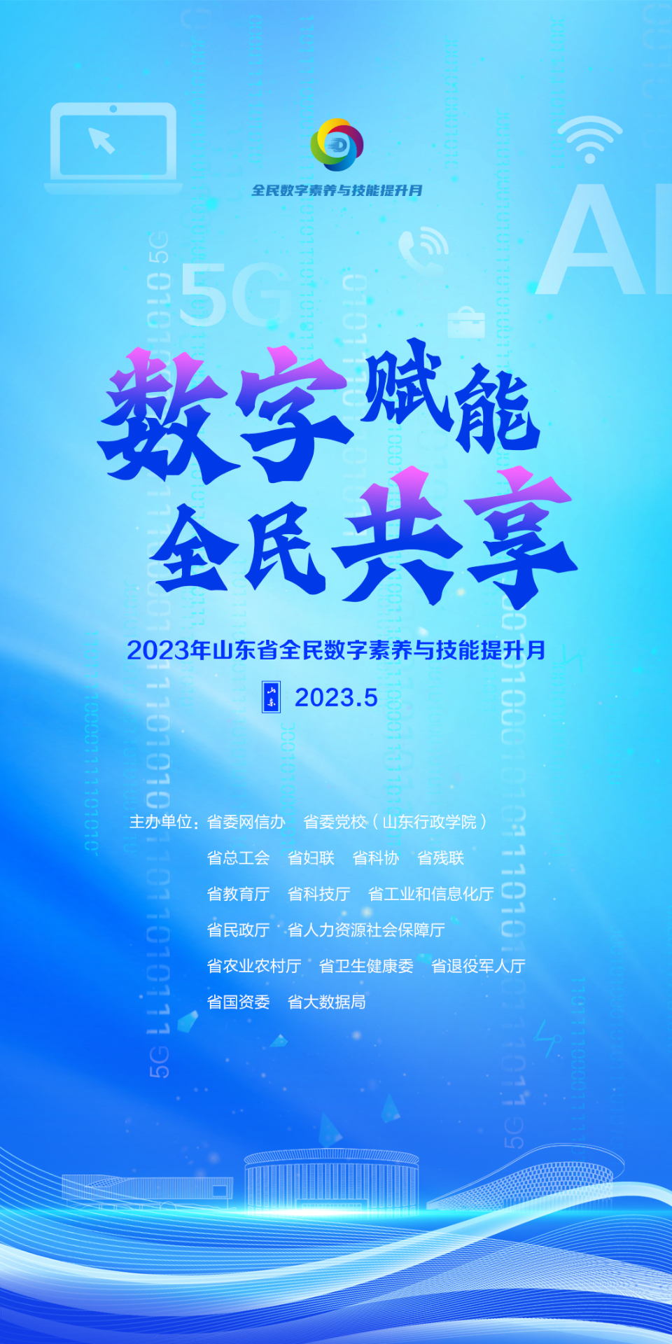 2023山东全民数字素养与技能提升月主题活动将于5月9日启动