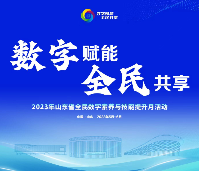 数字科普、超算赋能、创新大赛……2023年山东省全民数字素养与技能提升月将于5月9日启动，主题为“数字赋能 全民共享”，为期一个月。