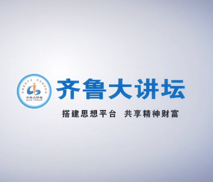 当前，全党上下正在开展学习贯彻习近平新时代中国特色社会主义思想主题教育。今年齐鲁大讲坛将以主题教育为契机，紧紧围绕中心大局，邀请权威专家为群众答疑解惑，策划推出学习贯彻习近平新时代中国特色社会主义思想、文化“两创”、山东高质量发展等系列专题讲座。针对基层群众、机关干部、企业职工、高校大学生、新阶层人士等开展对象化、分众化、互动化、通俗化宣讲，为群众提供精准化“定制服务”，推动社科普及不断往深里走、往实里走、往心里走。