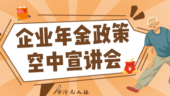 壹直播|济南市企业年金政策空中宣讲⑧