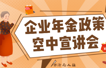 济南市企业年金政策空中宣讲会开讲啦