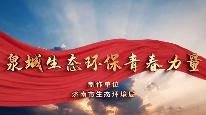 泉城生态环保青春力量 | 济南市生态环境局章丘分局张虎