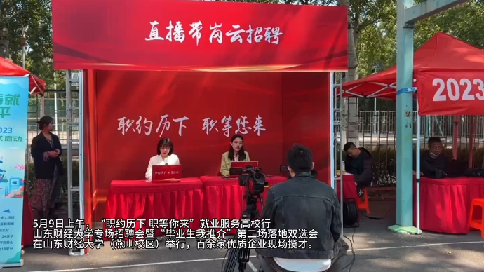 果然视频｜就业服务高校行山东财经大学专场招聘会来了！百余家优质企业现场揽才