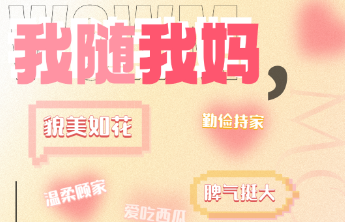 我随我妈！母亲节来壹点情报站晒合照，500份定制摆台送到家