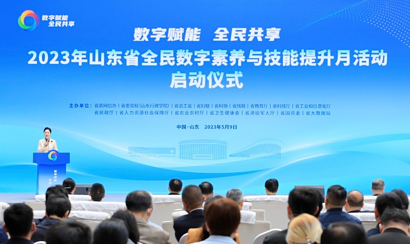 2023年山东省全民数字素养与技能提升月启动