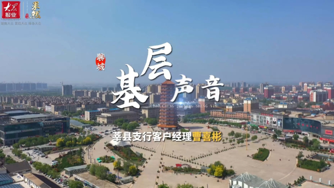 聊城基层声音|曹喜彬：十四年如一日信贷助农助商