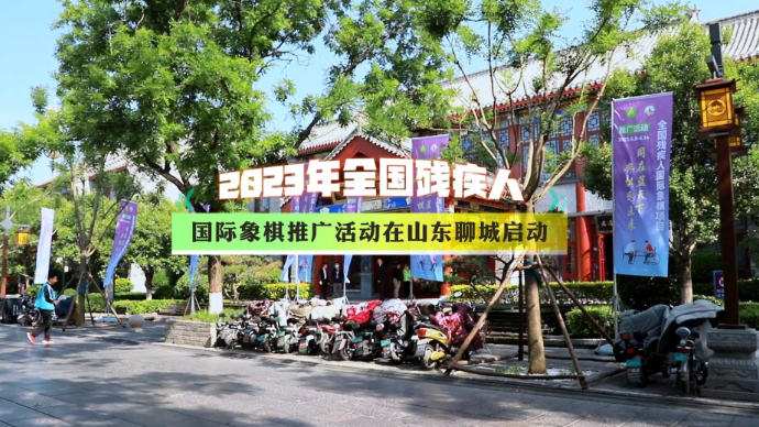 果然视频|2023年全国残疾人国际象棋推广活动在山东聊城启动