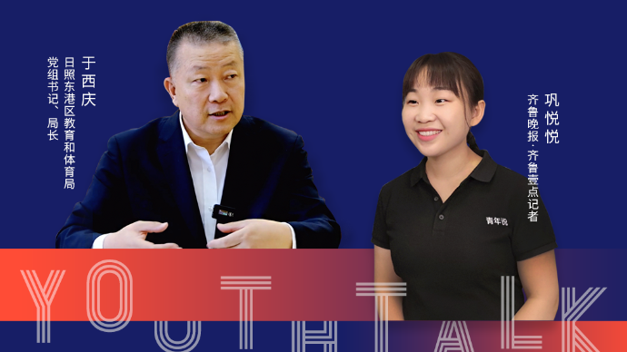 青年说｜对话东港区教体局长：一位好校长就是一所好学校