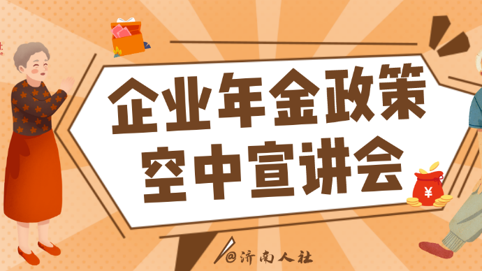 壹直播|济南市企业年金政策空中宣讲会①