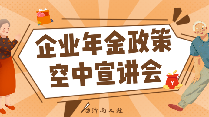 壹直播|济南市企业年金政策空中宣讲会②