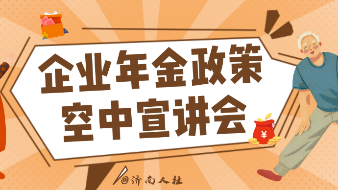 壹直播|济南市企业年金政策空中宣讲会③