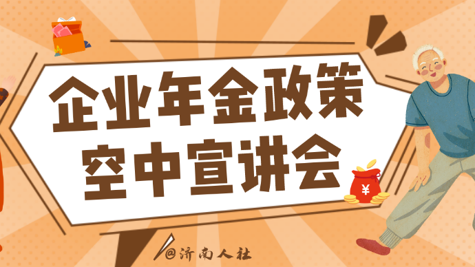 壹直播|济南市企业年金政策空中宣讲会⑤