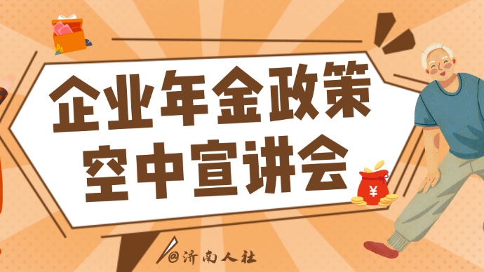 壹直播|济南市企业年金政策空中宣讲会⑥