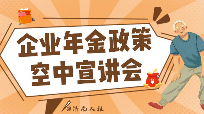 壹直播|济南市企业年金政策空中宣讲会⑦