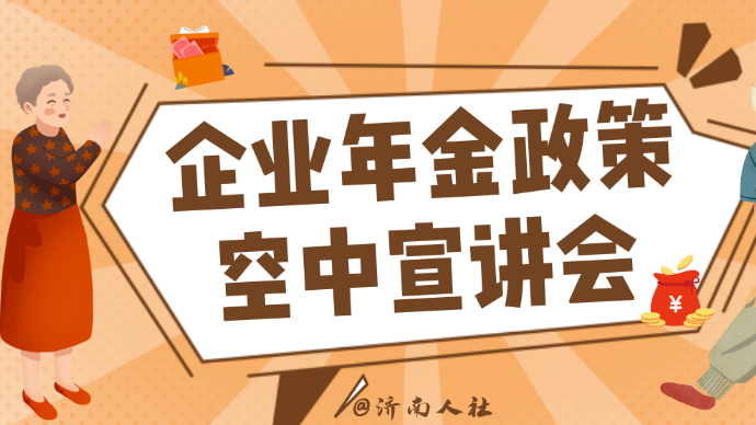 壹直播|济南市企业年金政策空中宣讲会⑧