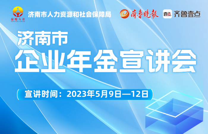 企业年金是我国多层次、多支柱养老保险体系的重要组成部分。为进一步提高企业年金政策知晓率,扩大制度覆盖面,2023年5月9日—12日,济南市人力资源和社会保障局联合齐鲁晚报·齐鲁壹点举办企业年金政策宣讲会,联合多家企业年金管理机构,通过直播形式帮助广大市民、企业了解什么是企业年金、企业年金的相关政策、如何建立管理企业年金等。
