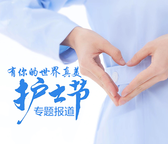 又是一年5·12国际护士节，齐鲁晚报日照融媒中心特推出护士节专题报道，并送上我们朴实真切的祝福：“白衣天使们，你们辛苦了！”“护佑健康，感谢有你！”“有你的世界真美！”