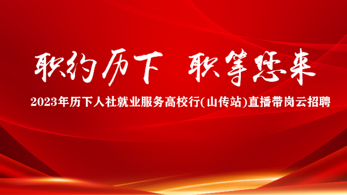 壹直播|“职约历下 职等您来”文化创意类专场云招聘