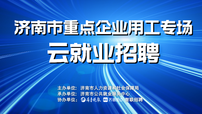 壹直播|济南市重点企业用工专场云就业招聘（5月12日）