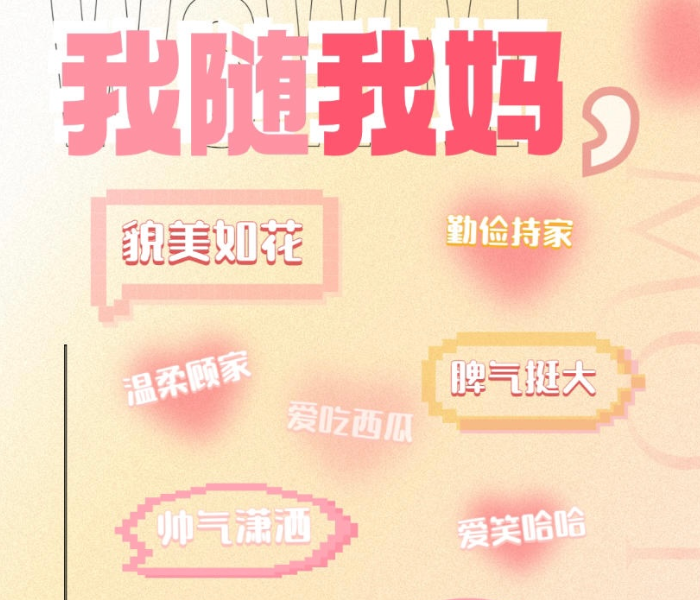 5月14日是一年一度的母亲节，齐鲁晚报·齐鲁壹点推出“我随我妈，惊喜给她”母亲节专题互动策划，邀请大家来壹点情报站用文字和照片来唠一唠跟妈妈的“神相似”“神同步”，或许是貌美如花/帅气潇洒的五官，或许是点点滴滴的生活习惯和如出一辙的脾气性格……