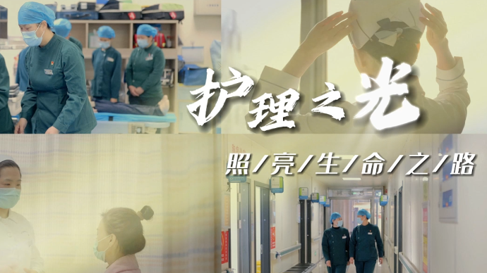 5.12国际护士节|护理之光，照亮生命之路