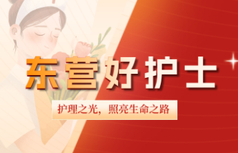 海报|东营好护士风采展，致敬最温柔的力量