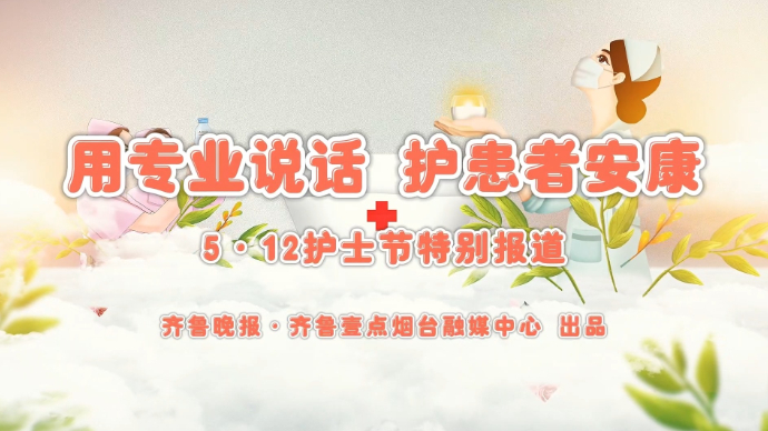 果然视频|资深护士谈“护士”：奉献爱的事业，忙而快乐着