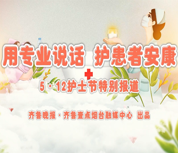 2023年5月12日是第112个国际护士节。在与病魔作战的“战场”上，烟台各大医院里，那些身怀“真功夫”和看家本领的护士们，不断在专业领域深耕，成为守护百姓健康不可或缺的医疗力量。国际护士节到来之际，齐鲁晚报·齐鲁壹点联合烟台市卫健委推出“亮剑吧！护士——5·12国际护士节特别报道”，记者采访了多位优秀护士代表，让她们亮出“真功夫”，以此向这群奋战在健康一线的守护人致敬。