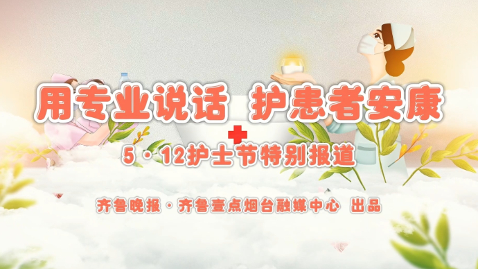 果然视频|以真心换真心！听“白衣天使”吐露心声